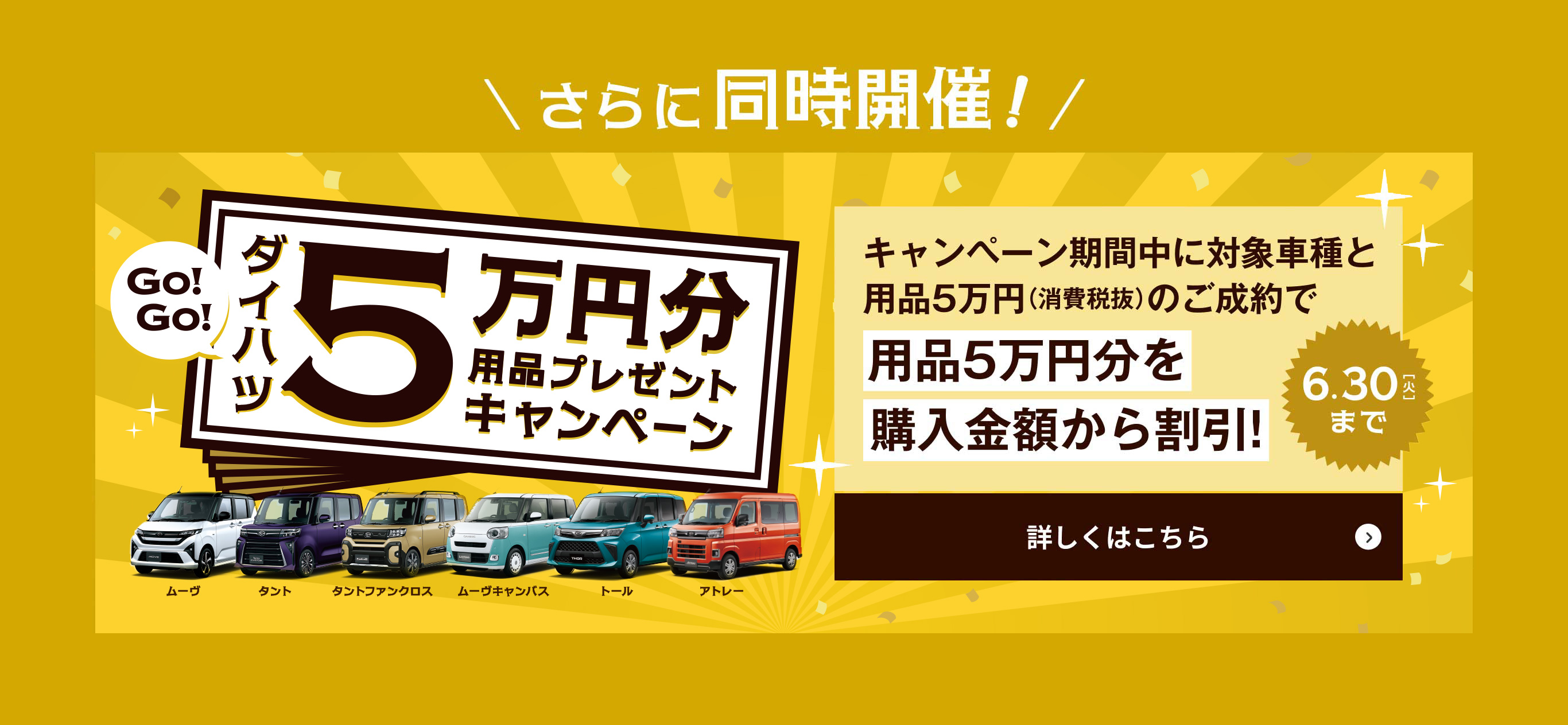さらに同時開催！キャンペーン期間中に対象車種と用品５万円のご成約で用品５万円分を購入金額から割引！